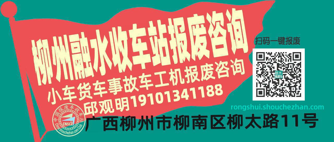 柳州融水收车站报废咨询